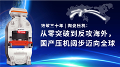 致敬三十年 | 陶瓷壓機(jī)：從零突破到反攻海外，國產(chǎn)壓機(jī)闊步邁向全球