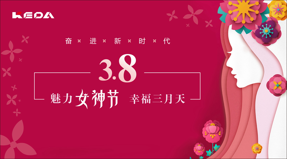新時代的科達奮斗“女神”！