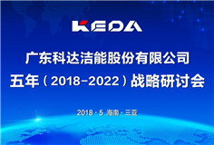 傳承發(fā)展，立足新起點，邁向新征程 ——科達(dá)潔能召開戰(zhàn)略發(fā)展研討會（2018-2022）