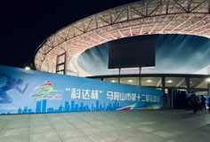 熱心公益助力文體事業(yè)發(fā)展！科達潔能獨家冠名馬鞍山市第十二屆運會
