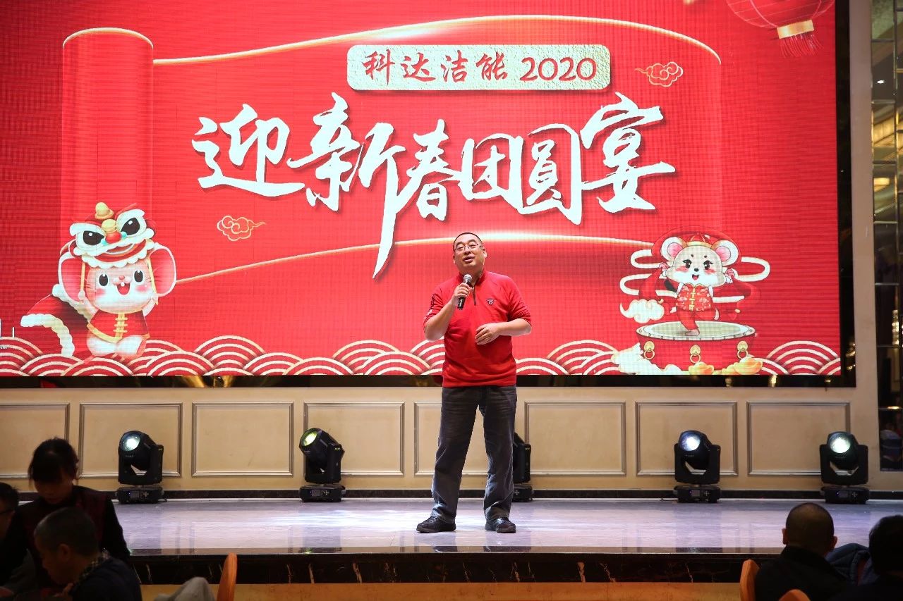 只爭(zhēng)朝夕，不負(fù)韶華，向2020出發(fā)！ ——2020年廣東科達(dá)潔能迎新春團(tuán)圓晚宴隆重舉行