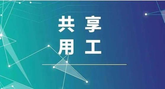 探索“共享用工”新模式，更快更好滿足客戶訂單需求 ——鹽湖股份36名員工支援科達生產(chǎn)