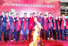 新年新氣象，力泰助力宏宇和四方巖板新線同日點(diǎn)火
