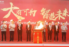 力泰品牌承建的太陽集團(tuán)日產(chǎn)3萬m2綠色智能大板線成功點(diǎn)火！