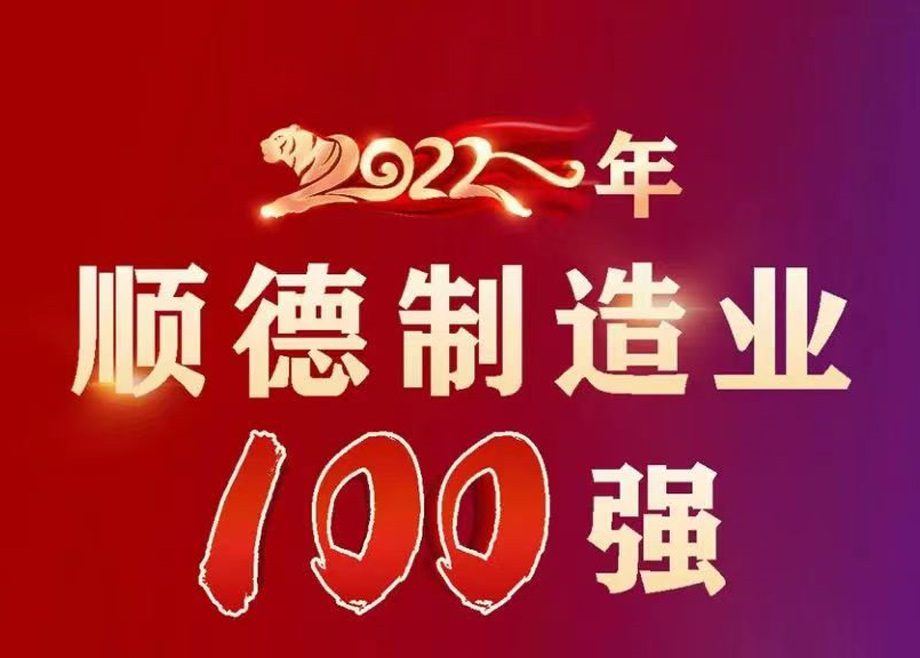 順德首次發(fā)布制造業(yè)百強企業(yè)榜單，科達(dá)制造名列第九位！