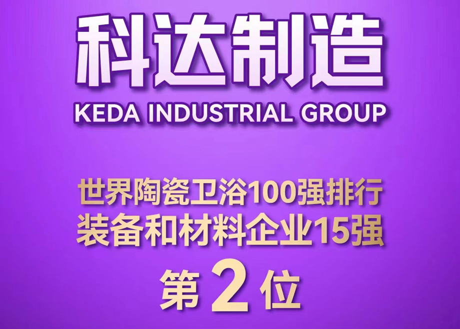 世界陶瓷衛(wèi)浴100強(qiáng)榜單首度發(fā)布！科達(dá)制造位居全球陶瓷裝備及材料企業(yè)第2，科達(dá)非洲位居全球瓷磚企業(yè)第26