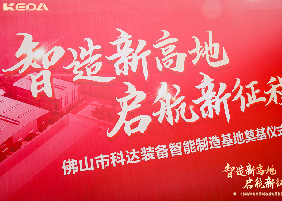 智造新高地，啟航新征程——三水科達(dá)裝備智能制造基地正式奠基