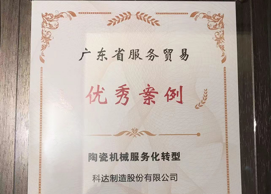 佛山唯二， 科達(dá)制造榮獲“2022廣東省服務(wù)貿(mào)易優(yōu)秀案例”