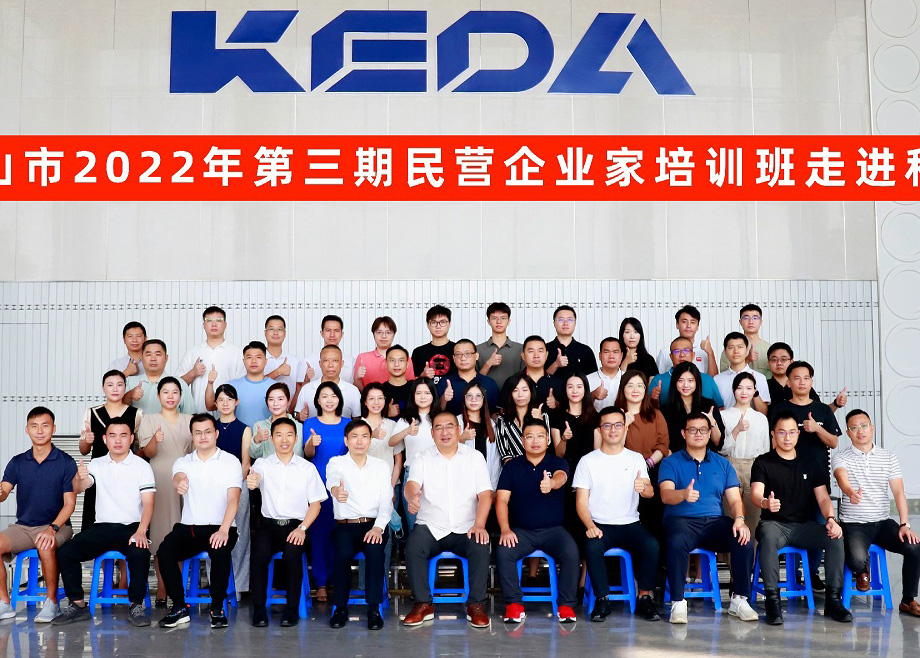 佛山市民營(yíng)企業(yè)家培訓(xùn)班走進(jìn)科達(dá)制造，邊程董事長(zhǎng)分享企業(yè)發(fā)展戰(zhàn)略與文化
