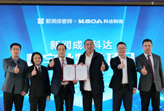 新潤成攜手科達(dá)啟動數(shù)字化制造項目，開啟智能制造新征程