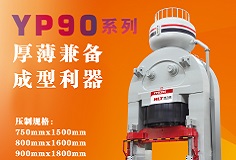 YP90系列壓機(jī)顯身手，恒力泰助力時(shí)代陶瓷開(kāi)啟大板時(shí)代！