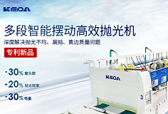 效率+20%，電量-30%，科達(dá)多段智能擺動(dòng)高效拋光機(jī)做好節(jié)能增效“加減法”