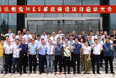 給車間插上數(shù)字化“翅膀”，科達制造MES系統(tǒng)建設項目啟動大會順利召開