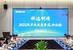 聚焦打造核心競(jìng)爭(zhēng)力，科達(dá)制造召開(kāi)2022年半年度董事長(zhǎng)辦公會(huì)