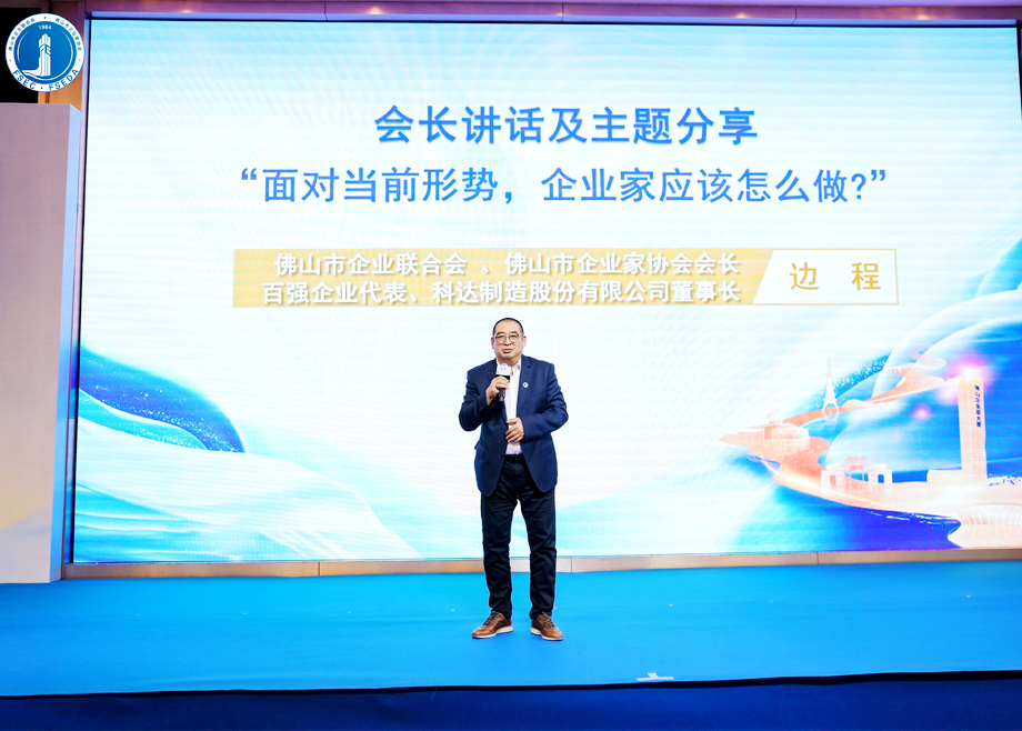 “面對(duì)當(dāng)前形勢(shì)，企業(yè)家應(yīng)該怎么做？”?——科達(dá)制造董事長邊程在佛山企業(yè)家活動(dòng)日主題演講