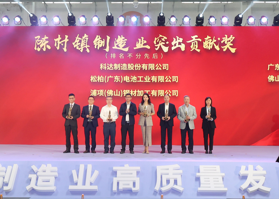 制造業(yè)當(dāng)家！科達制造獲頒“陳村鎮(zhèn)制造業(yè)突出貢獻獎”