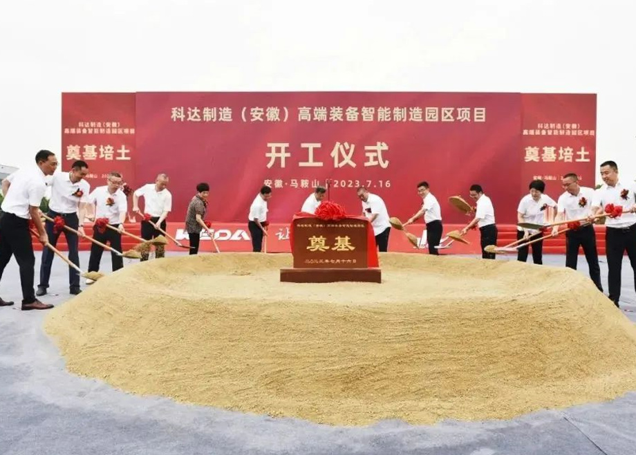 智造新高地，科達(dá)啟新程丨科達(dá)制造（安徽）高端裝備智能制造園區(qū)項(xiàng)目開工！