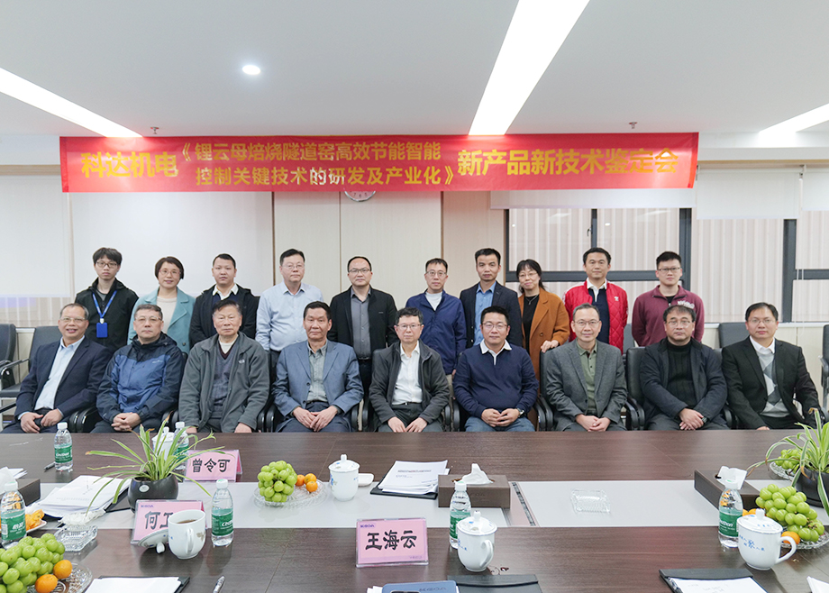國內首創(chuàng)！國際領先！佛山科達機電“鋰云母焙燒隧道窯高效節(jié)能智能控制關鍵技術研發(fā)及產業(yè)化”通過鑒定