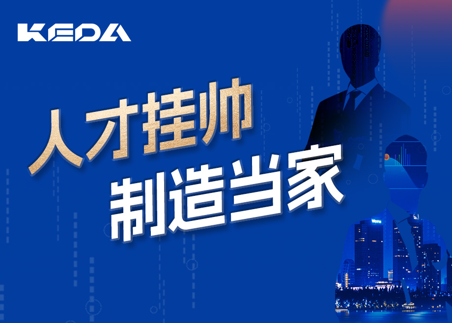 招賢納士 | 人才掛帥，制造當家