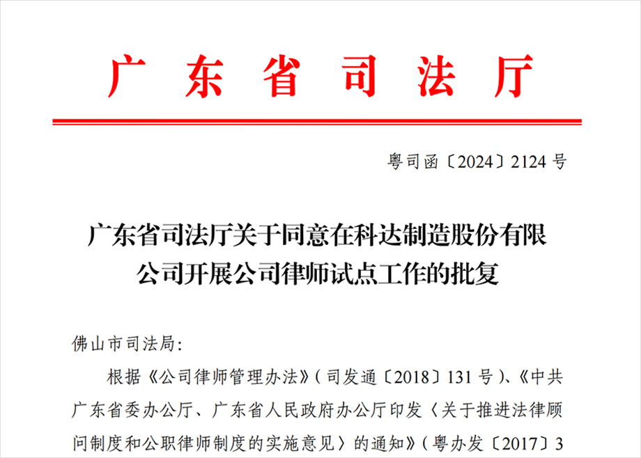 “科達(dá)制造開展公司律師試點(diǎn)工作”獲批，法治護(hù)航企業(yè)出海