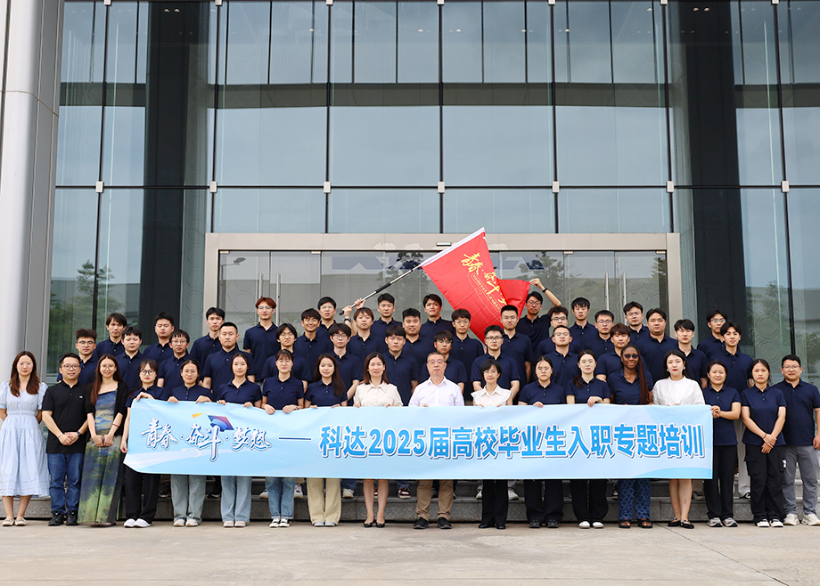 科達(dá)刮起“青春風(fēng)暴”，2025屆高校畢業(yè)生入職專題培訓(xùn)超燃收官